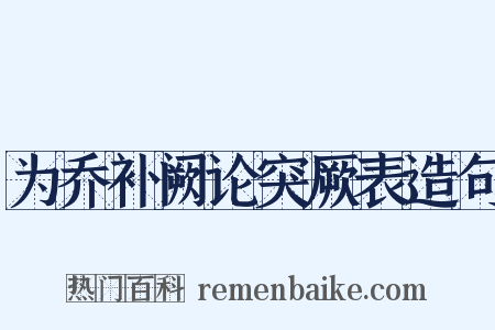 为乔补阙论突厥表造句是什么意思的图片